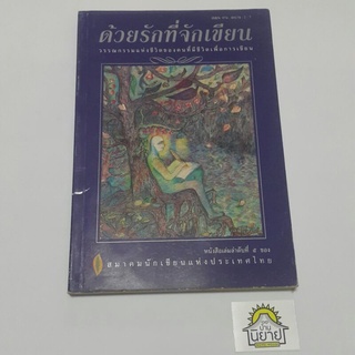 หนังสือ ด้วยรักที่จักเขียน วรรณกรรมแห่งชีวิตเพื่อการเขียน โดย สมาคมนักเขียนแห่งประเทศไทย (ราคาปก 85.-) ***หายาก***