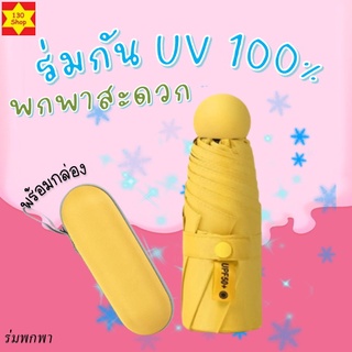 ร่มมินิมอล กันยูวีUV100%พกไปไหนมาไหนได้สะดวก ร่มกันยูวี