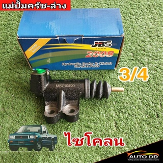 แม่ปั๊มคลัทซ์ล่าง มิตซู ไซโคลน 3/4 ยีห้อ JBS MB710400