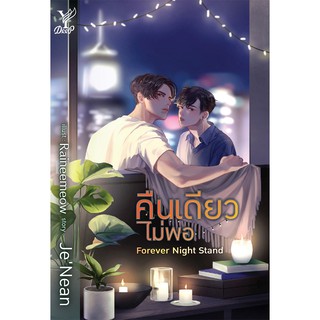 สถาพรบุ๊คส์ หนังสือ นิยาย นิยายวาย Forever Night Stand คืนเดียวไม่พอ โดย JeNean พร้อมส่ง