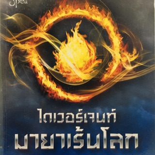 DIVERGENT มายาเร้นโลก โดย เวอโรนิก้า รอธ