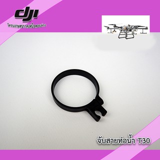 T30 ตัวจับสายท่อน้ำ โดรนเกษตร DJI