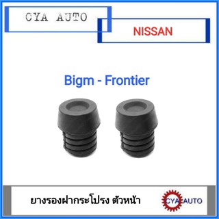 ยางรองฝากระโปรงหน้า NISSAN Bigm,.ฟรอนเทียร์ (2ตัว)