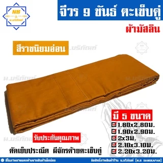 จีวร 9 ขันธ์ ผ้ามัสลิน (จีวร1ชิ้น) สังฆาฏิ1ชั้น ตะเข็บคู่ ( สินค้าคือจีวร1ชิ้น จีวรพระ ผ้าจีวร ) น.บริภัณฑ์
