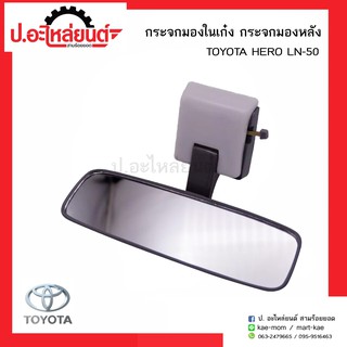 กระจกในเก๋ง กระจกมองหลังรถ โตโยต้าฮีโร่ แอลเอ็น50 สีเทา (Toyota Hero)ยี่ห้อ HORSE