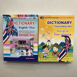 Dictionary English-Thai และ Thai-English พจนานุกรม อังกฤษ-ไทย ไทย-อังกฤษ (เสริมวิทย์)