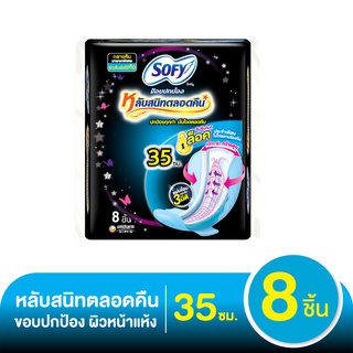 โซฟี ขอบปกป้อง หลับสนิทตลอดคืน ผ้าอนามัยแบบมีปีก ขนาด 35 ซม. แพ็ค 8 ชิ้น