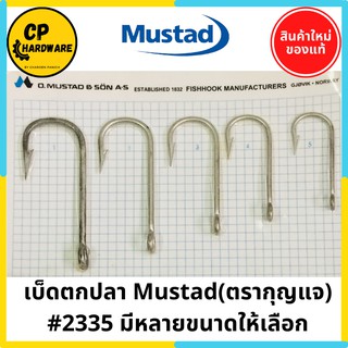 เบ็ดตกปลา Mustad (ตรากุญแจ) #2335 อย่างดี ของแท้ นำเข้าจากนอร์เวย์