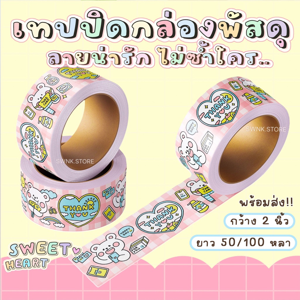 [พร้อมส่ง ] เทปปิดกล่องพัสดุ thank you ลายน่ารัก กว้าง 2 นิ้ว  เทปขอบคุณ น่ารัก OPP ส่งไว!
