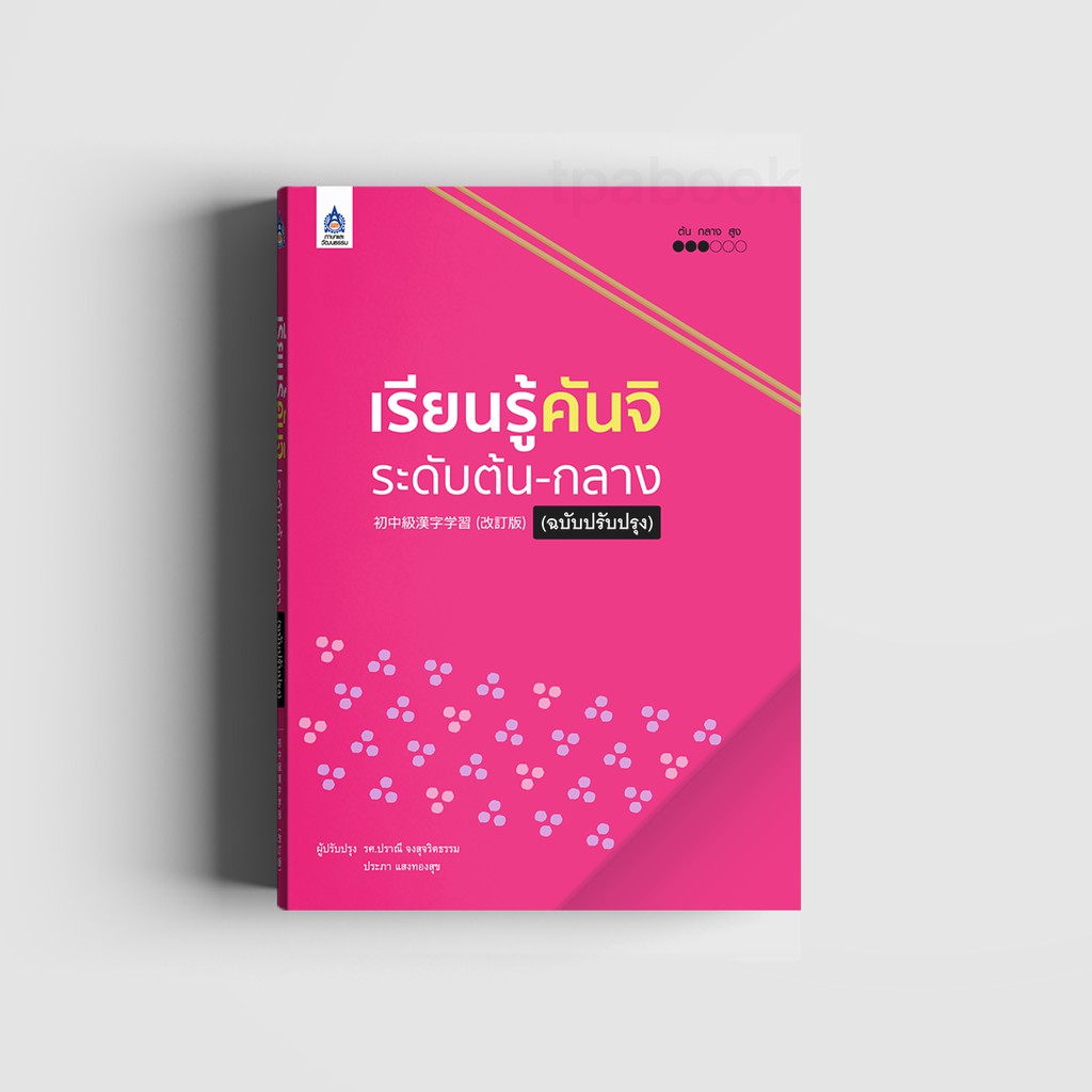 เรียนรู้คันจิ ระดับต้น-กลาง (ฉบับปรับปรุง)