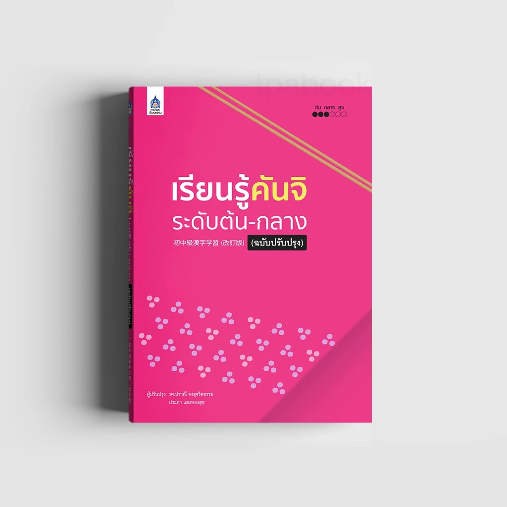 เรียนรู้คันจิ ระดับต้น-กลาง (ฉบับปรับปรุง) 9789744437532