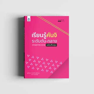 เรียนรู้คันจิ ระดับต้น-กลาง (ฉบับปรับปรุง)