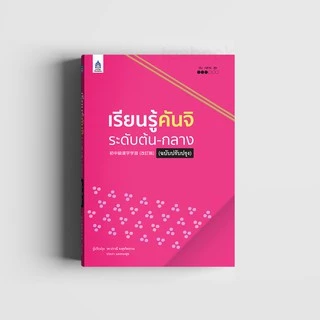เรียนรู้คันจิ ระดับต้น-กลาง (ฉบับปรับปรุง) 9789744437532