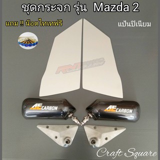 ชุดกระจกมองข้าง Craft Suare(รุ่น Mazda 2 มาสด้า)แป้นปิเนียม+แถมน๊อตไทเท กระจกงานคาร์บอนลอยน้ำ..เลนส์ฟ้าตัดแสง