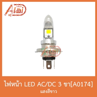 A0174 ไฟหน้าLED 3 ขา [ AC/DC ] แสงสีขาว