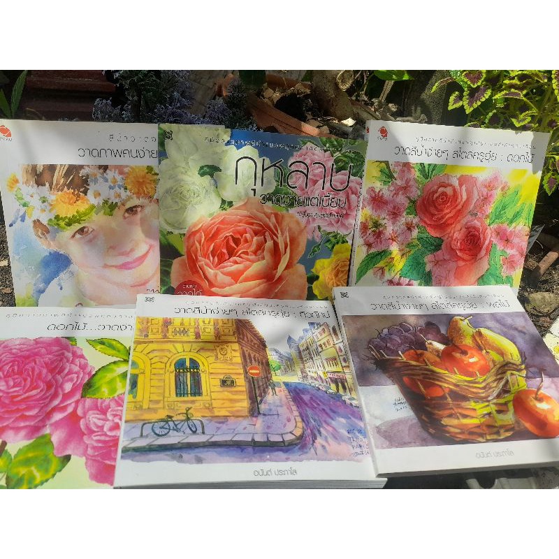 รวมหนังสือเทคนิคและขั้นตอนการวาดสีน้ำอย่างละเอียด มีเล่ม วาดคน, กุหลาบ, ดอกไม้, ผลไม้, ทิวทัศน์และนก มือ1 ทุกเล่มครับ