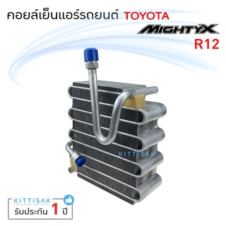 คอยล์เย็นแอร์ Toyota Hilux Mighty-X R12 ตู้แอร์ ไมตี้ เอ็กซ์ คอย์เย็นแอร์ คอยล์เย็นรถ แอร์รถยนต์