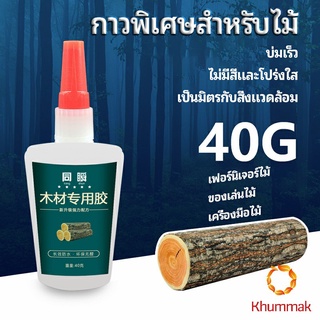 Khummak กาวพิเศษสำหรับติดไม้  กาวเหนียวพิเศษ กาวซ่อมโต๊ะและเก้าอี้ special glue for wood