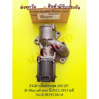 EGR+เสื้อครบชุด ISUZU D-Max all new ปี2012-2015 แท้ NO:8-98391381-0