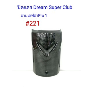 ฟิล์ม เคฟล่า ลายเคฟล่าPro 1 ปิดแตร (งานเฟรมเทียม) Dream Super Club  #221