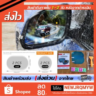 🇹🇭 !ฟิล์มกันน้ำกันฝน ฟิมติดกระจกรถ Waterproof Anti-Fog Film 1ชุด มีฟิล์ม 2 ชิ้น