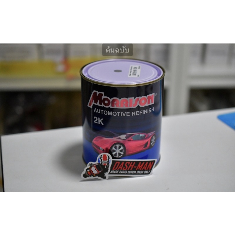สีพ่นโครง HONDA DASH LS NSR CRF(มอริสัน)