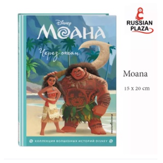 หนังสือนวนิยายดีสนีย์ภาษารัสเซีย Moana ภาพสี กระดาษอาร์ต / Эксмо / Моана. Через океан.