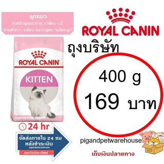 Royal Canin Kitten ถุง 400g สูตรลูกแมว โรยัลคานิน