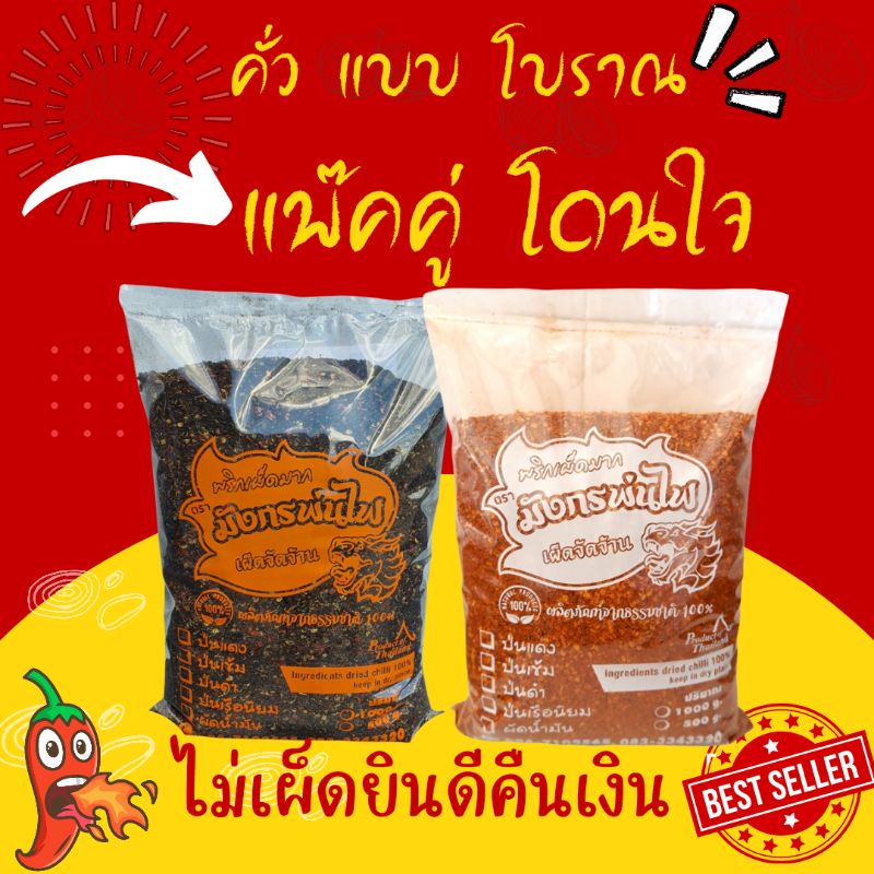 พริกป่น มังกรพ่นไฟ พริกป่นดำ คู่  พริกคั่วแดง ถุงละ 1 kg (ดำ1+แดง1)