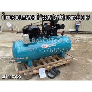 ปั๊มลม 300L MAYOKI ไฟ 380V (3 เฟส)+มอเตอร์ 10 HP