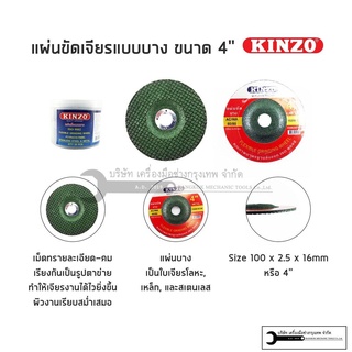 KINZO ใบเจียรบาง 4นิ้ว (2.5mm) แผ่นเจียร ใบเจียร