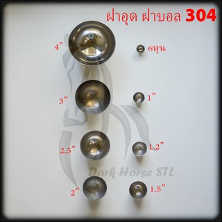 ฝาอุุด ฝาบอล ครึ่งวงกลม 1.5, 2", 2.5" สแตนเลส 304