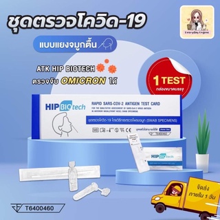 🍃Hip Biotech🍃(ก้านยาว) ชุดตรวจ ATK Hip Biotech ตรวจโควิด19 ตรวจโอมิครอนได้ เอชไอพี ไบโอเทค ฮิป