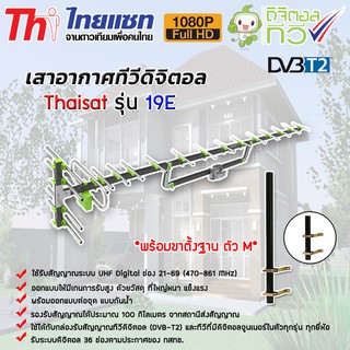 เสาอากาศทีวีดิจิตอล Thaisat Antenna รุ่น 19E พร้อมขาตั้งฐานตัว M สูง 75cm. ขนาด 1.5นิ้ว