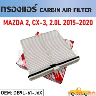 กรองแอร์ กรองแอร์คาร์บอน MAZDA 2, CX-3 2.0L 2015-2020 #DB9L-61-J6X Cabin Air Filter