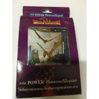 การ์ดไดโนมาสเตอร์การ์ดPowerมี20ใบ