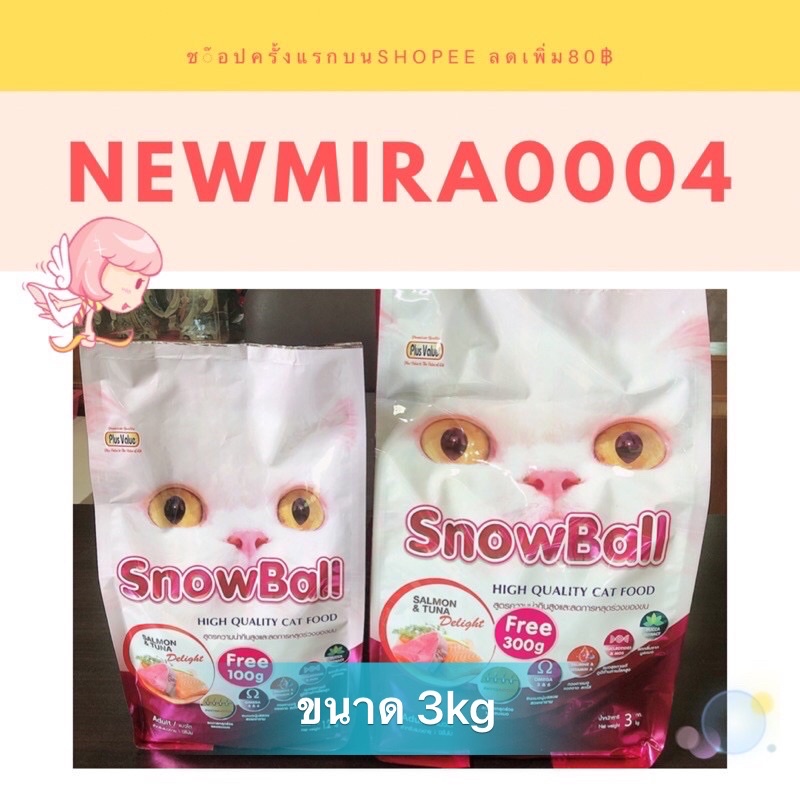 อาหารแมว SnowBall 3kg.