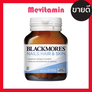 Blackmores Nails Hair and Skin 60 Tablets แบล็คมอร์ วิตามิน บำรุงผิว เส้นผม และเล็บ