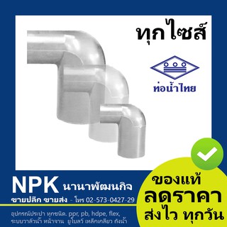 ท่อพีวีซี ข้องอลด สีขาว PVC ท่อนํ้าไทย ทุกขนาด ( ขาว )