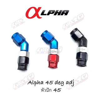 Alpha หัวปัก 45 องศา อลูมิเนียม S7