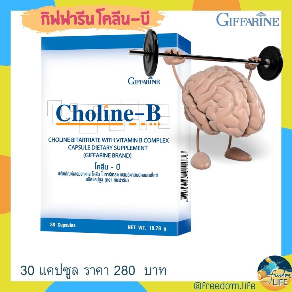 เหน็บชา บำรุงปลายประสาท เสริมวิตามินB บำรุงสมอง Choline-B Giffarine โคลีน-บี กิฟฟารีน  30แคปซูล