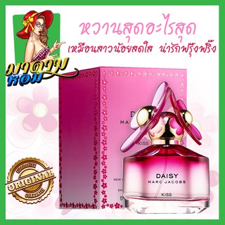 [แท้💯%] น้ำหอมผู้หญิง เดซี่ Marc Jacobs Daisy Kiss Eau de Toilette 50ml.(พร้อมส่ง+กล่องซีล)