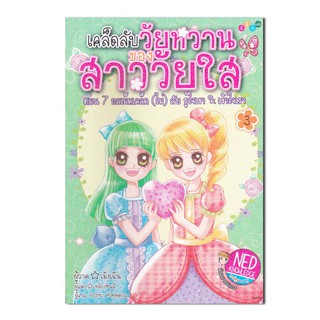 เคล็ดลับวัยหวาน ของสาววัยใส 3 (ฉบับการ์ตูน)
