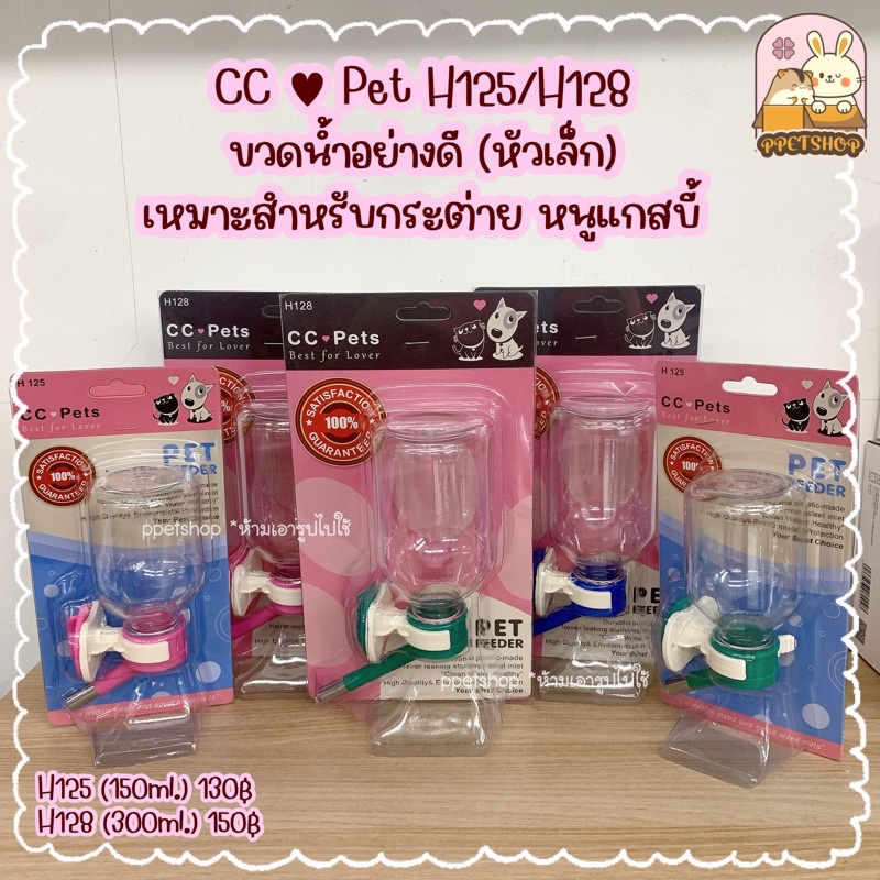 CC Pet ขวดน้ำจุกเล็ก ขวดน้ำอย่างดีสำหรับกระต่าย หนูแกสบี้