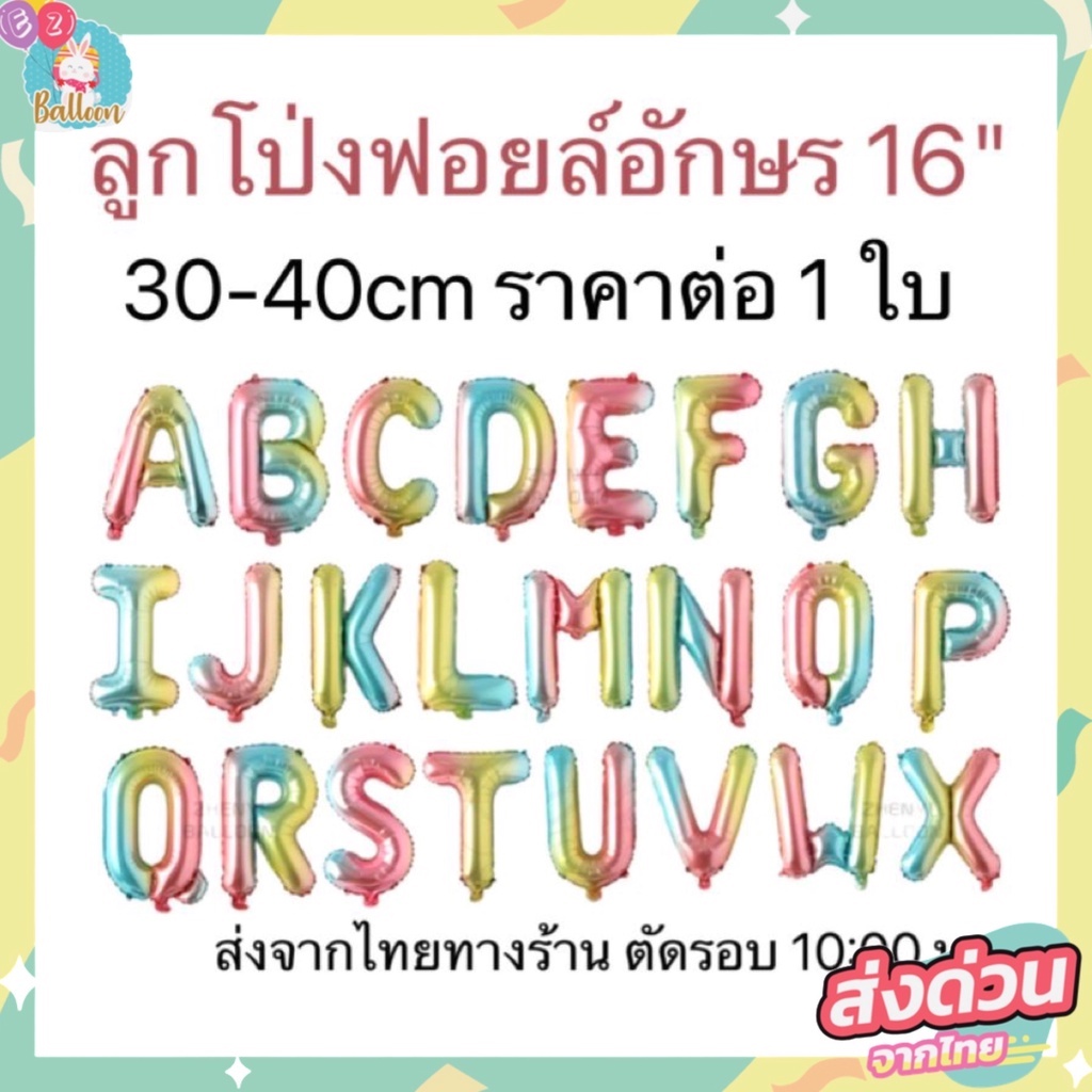 (ร้านไทย) ลูกโป่งฟอยล์ตัวอักษรA-Z สีรุ้ง ขนาด 16 นิ้ว