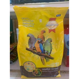 Smart Heart Parrots&amp;Conures Food สมาร์ทฮาร์ท อาหารนกแก้ว นกคอนัวร์ สูตรออพติมั่ม นิวทริชั่น ขนาด 1kg