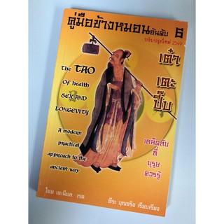 เต๋าเตะปี๊บ คู่มือข้างหมอนอันดับ 6 (The Tao of Health Sex and Longevity) [หนังสือสภาพ 70%]