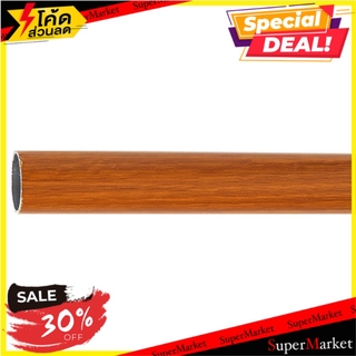 รางผ้าม่าน D.I.Y. อะลูมิเนียม HOME L&amp;S 250 ซม. สีน้ำตาล อุปกรณ์รางม่าน DIY CURTAIN ROD HOME L&amp;S 250CM BROWN