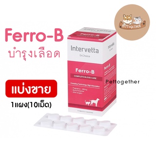 ใหม่ แบ่งขาย Dr Choice Ferro-B Intervetta บำรุงเลือด สุนัขและแมว แม่พันธุ์ ตั้งท้อง ให้นมลูก หลังผ่าตัด โลหิตจาง