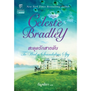 สะดุดรักสายลับ นิยายชุดสี่ทหารเสือ เล่ม 1 เซเลสต์ แบรดลีย์